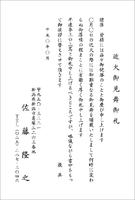 近火見舞いはがき 礼状 定年退職挨拶状 転勤挨拶状 引越はがき 同窓会 同級会案内状などはがき 挨拶状印刷はお任せください