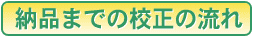 納品までの校正の流れ